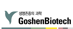 (주)고센바이오텍